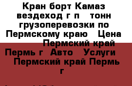 Кран-борт Камаз вездеход г/п 8 тонн грузоперевозки по Пермскому краю › Цена ­ 1 200 - Пермский край, Пермь г. Авто » Услуги   . Пермский край,Пермь г.